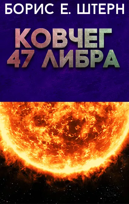 Ковчег 47 Либра Борис Штерн