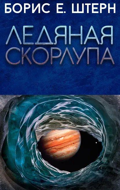 Ледяная скорлупа Борис Штерн