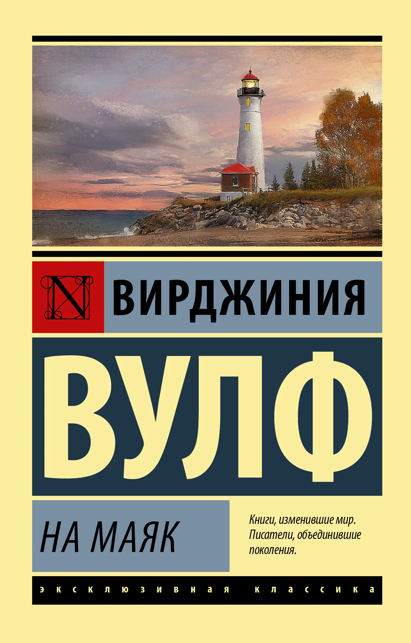 На маяк Вирджиния Вулф