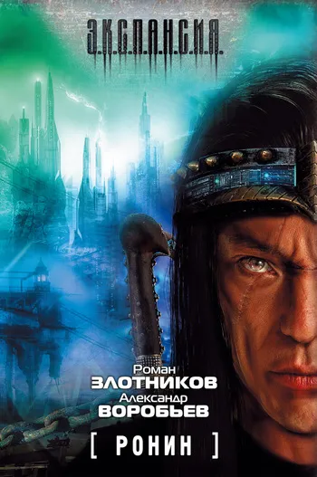 Ронин Роман Злотников
