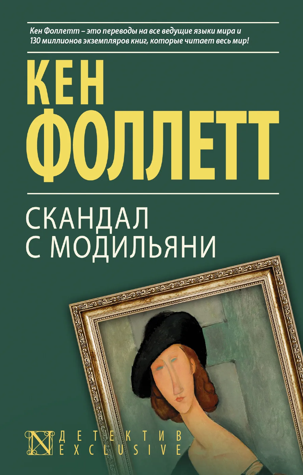 Скандал с Модильяни Кен Фоллет