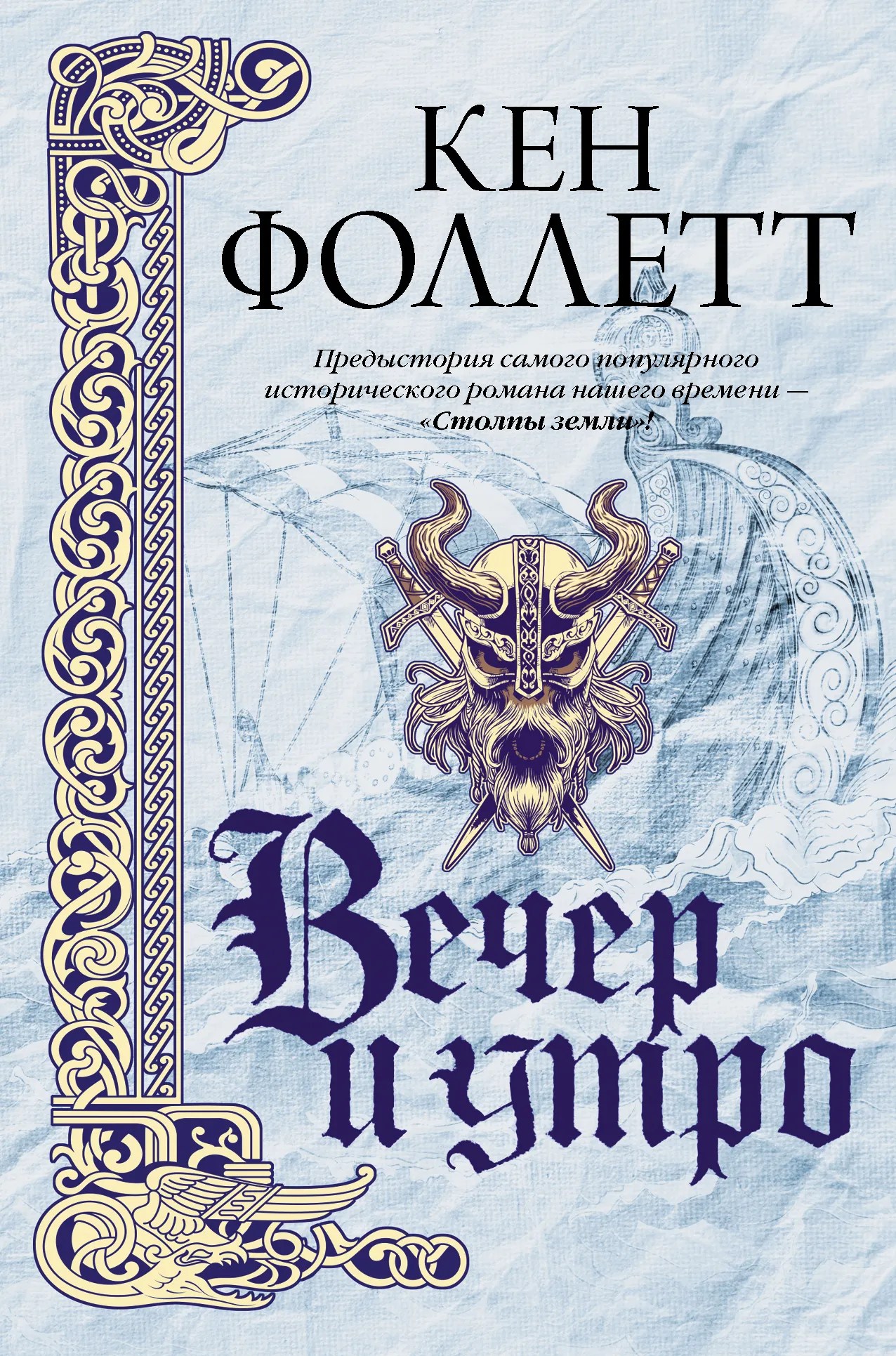 Вечер и утро Кен Фоллет