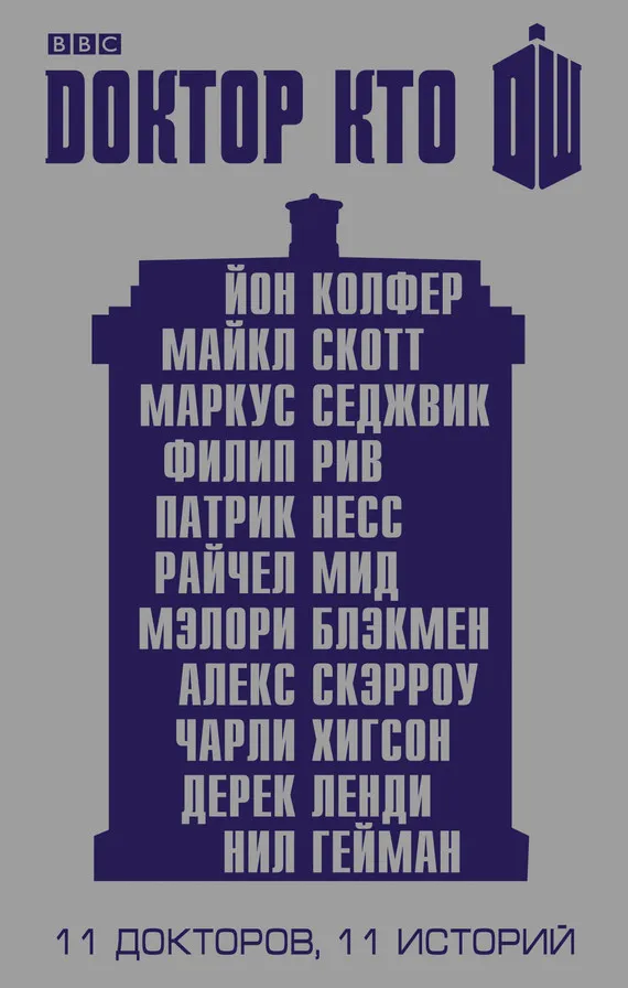 Первый Доктор: Рука помощи Йон Колфер