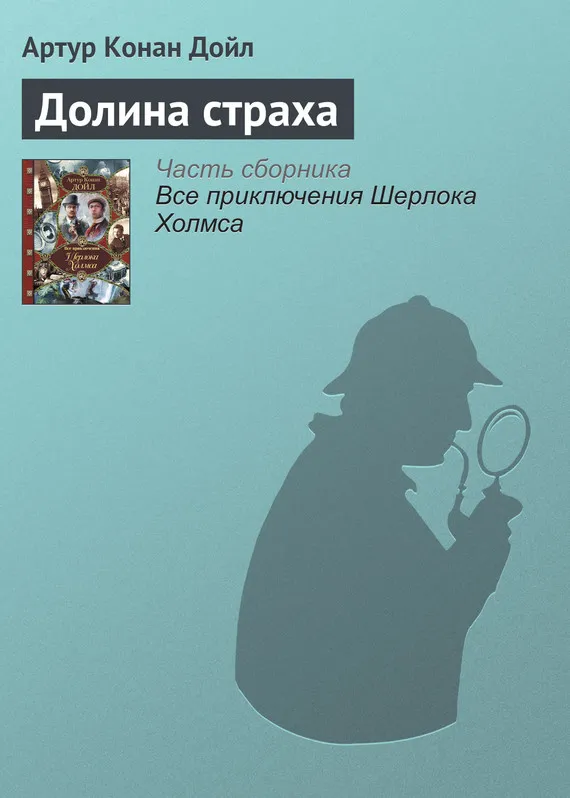 Долина страха Артур Конан Дойл