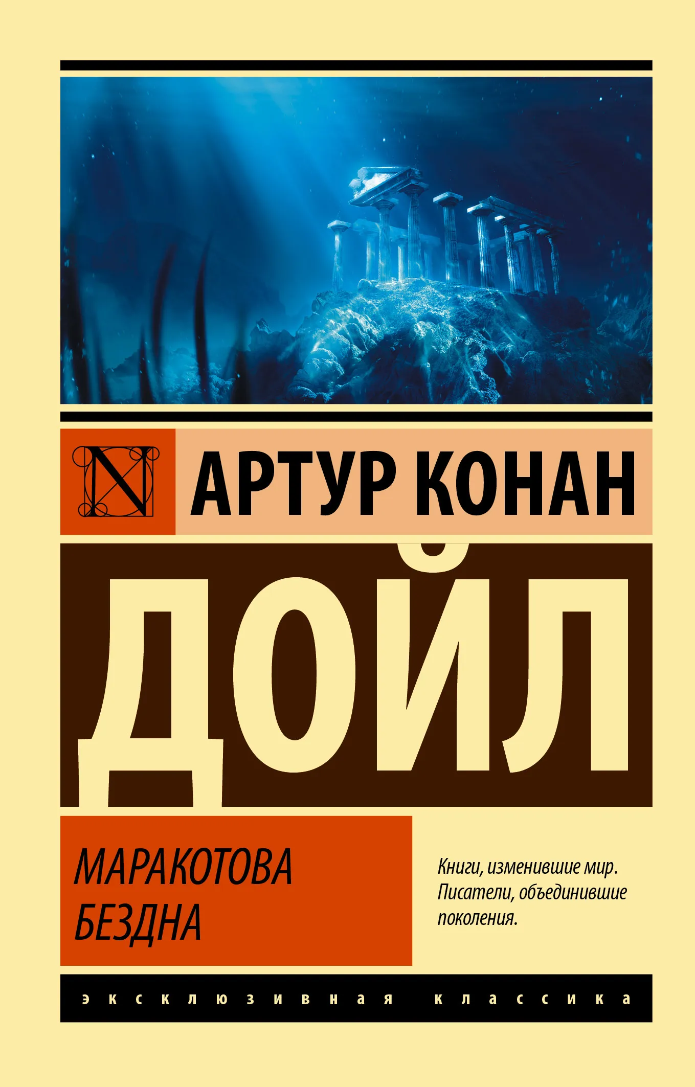 Маракотова бездна Артур Конан Дойл