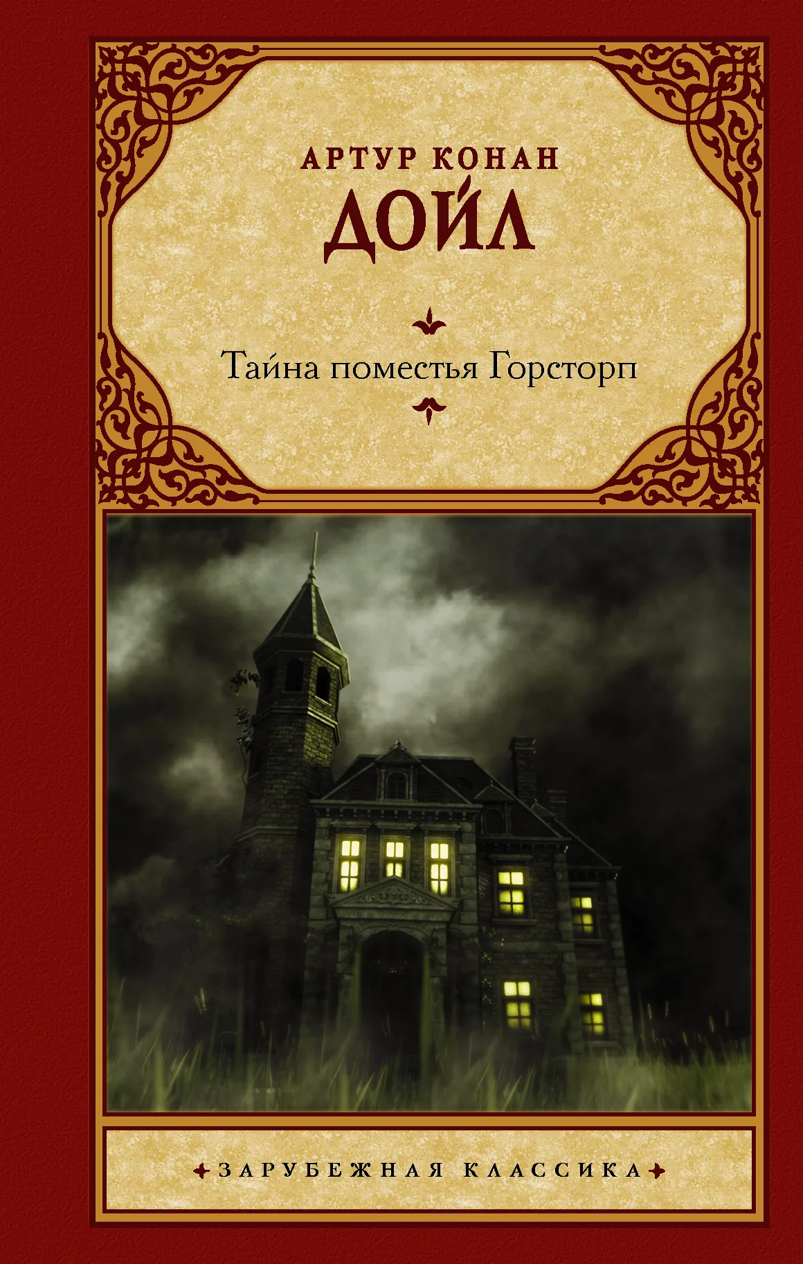 Тайна поместья Горсторп Артур Конан Дойл