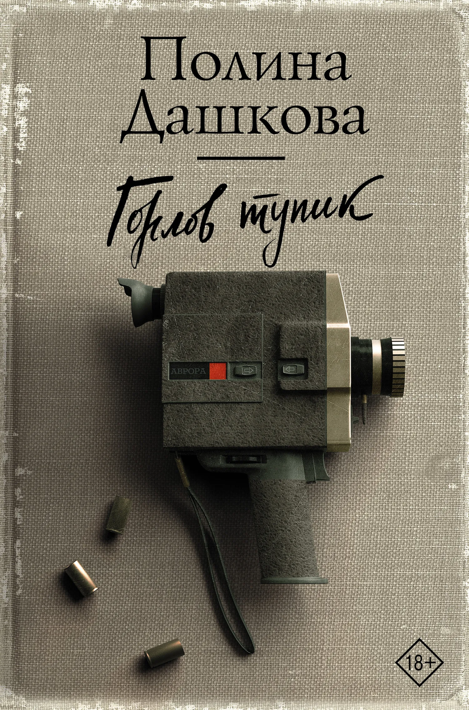 Горлов тупик Полина Дашкова