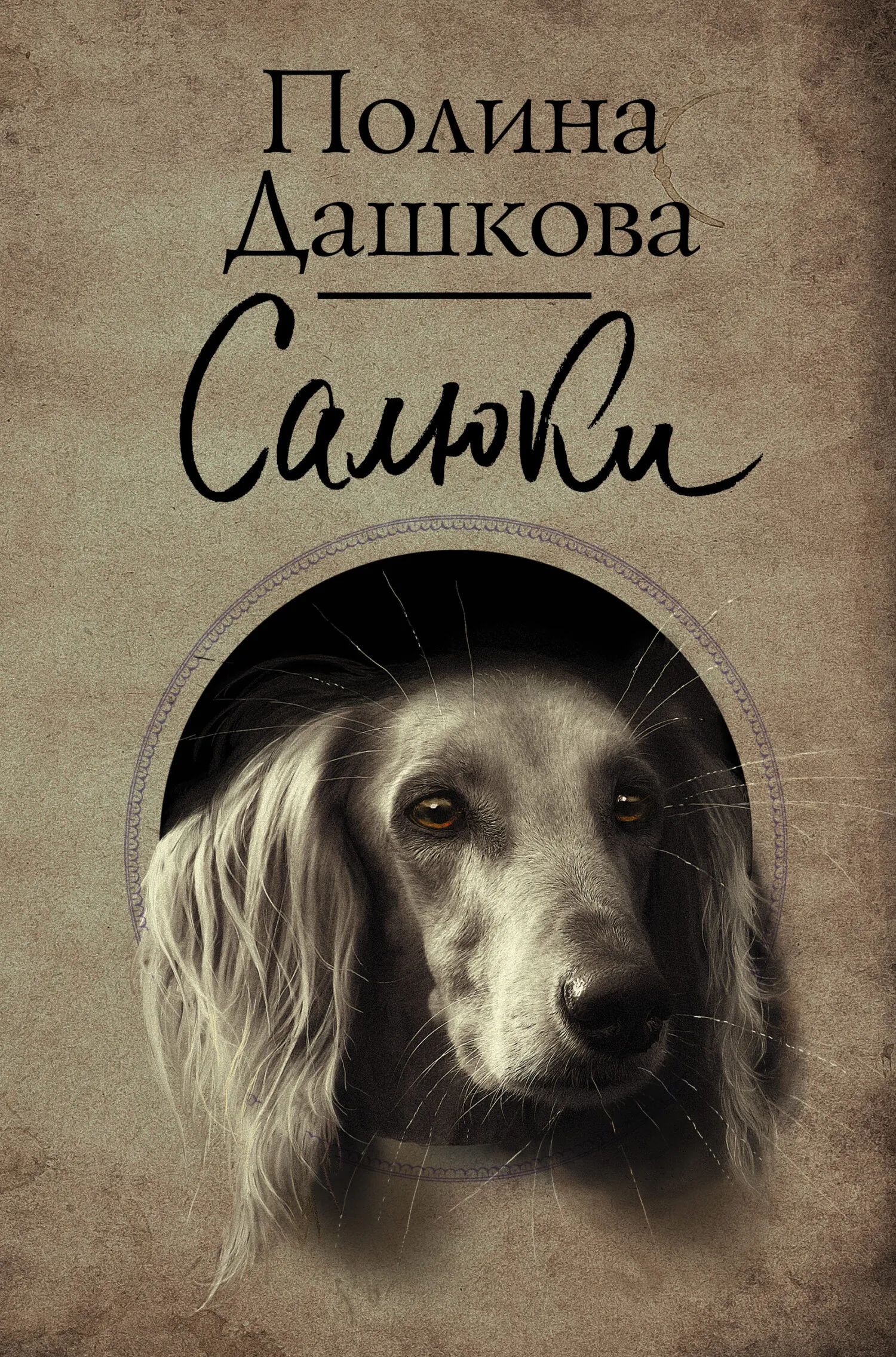 Салюки Полина Дашкова