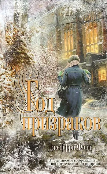Год призраков Джеффри Форд