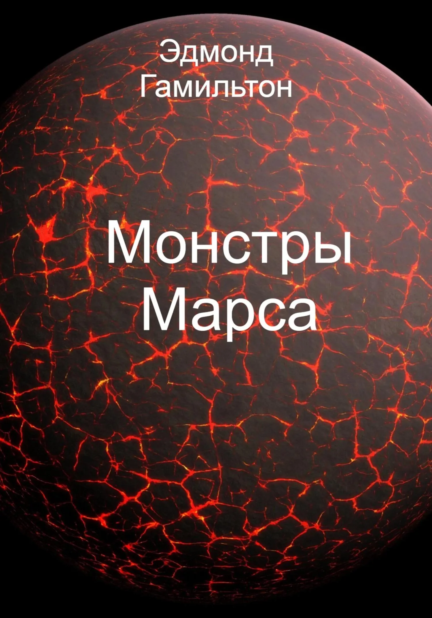 Монстры Марса Эдмонд Гамильтон