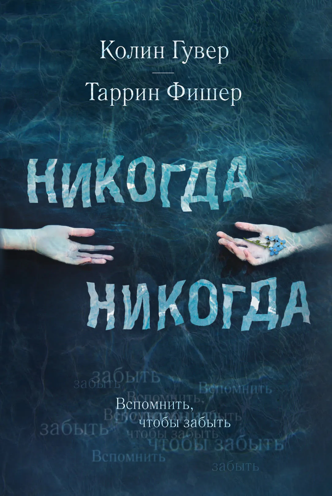 Никогда Никогда Колин Гувер