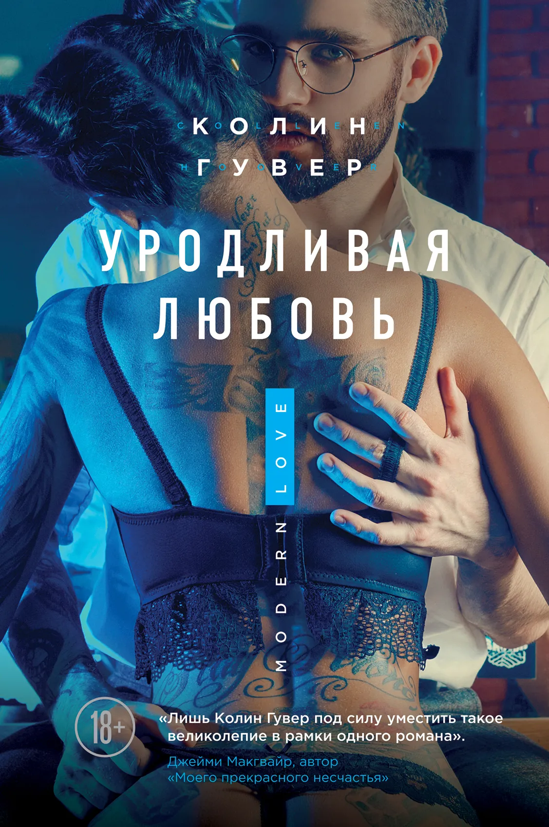 Уродливая любовь Колин Гувер