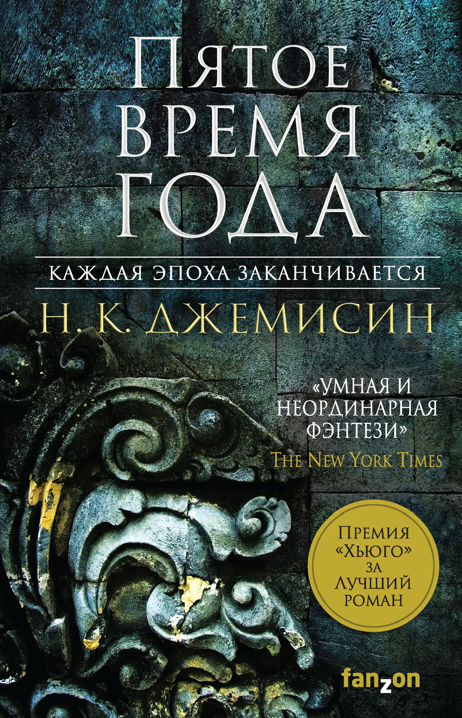 Пятое время года Нора Джемисин