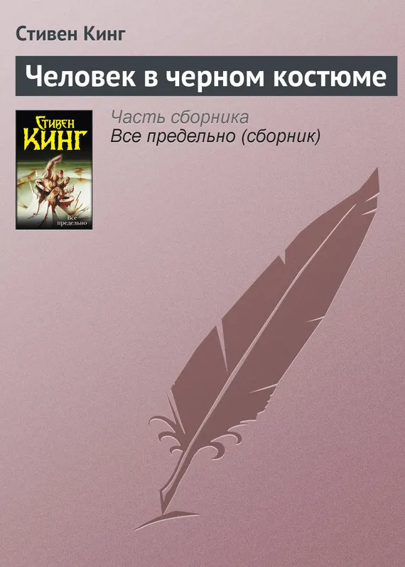 Человек в черном костюме Стивен Кинг