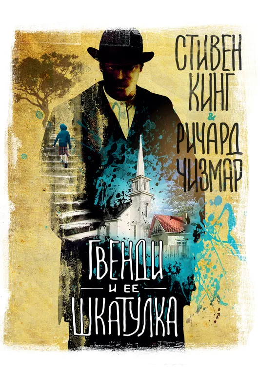 Гвенди и ее шкатулка Стивен Кинг