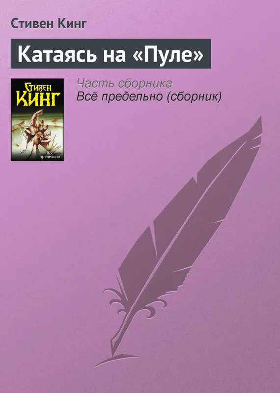 Катаясь на «Пуле» Стивен Кинг