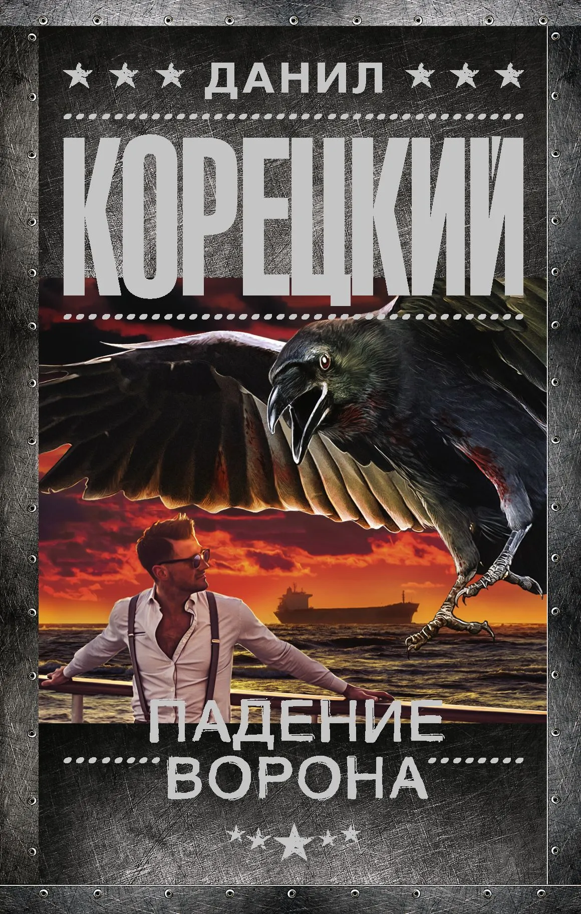 📚 Данил Корецкий (Daniel Korecky) - Биография, Книги, Отзывы, Новости