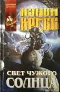 Подробнее о Свет чужого солнца