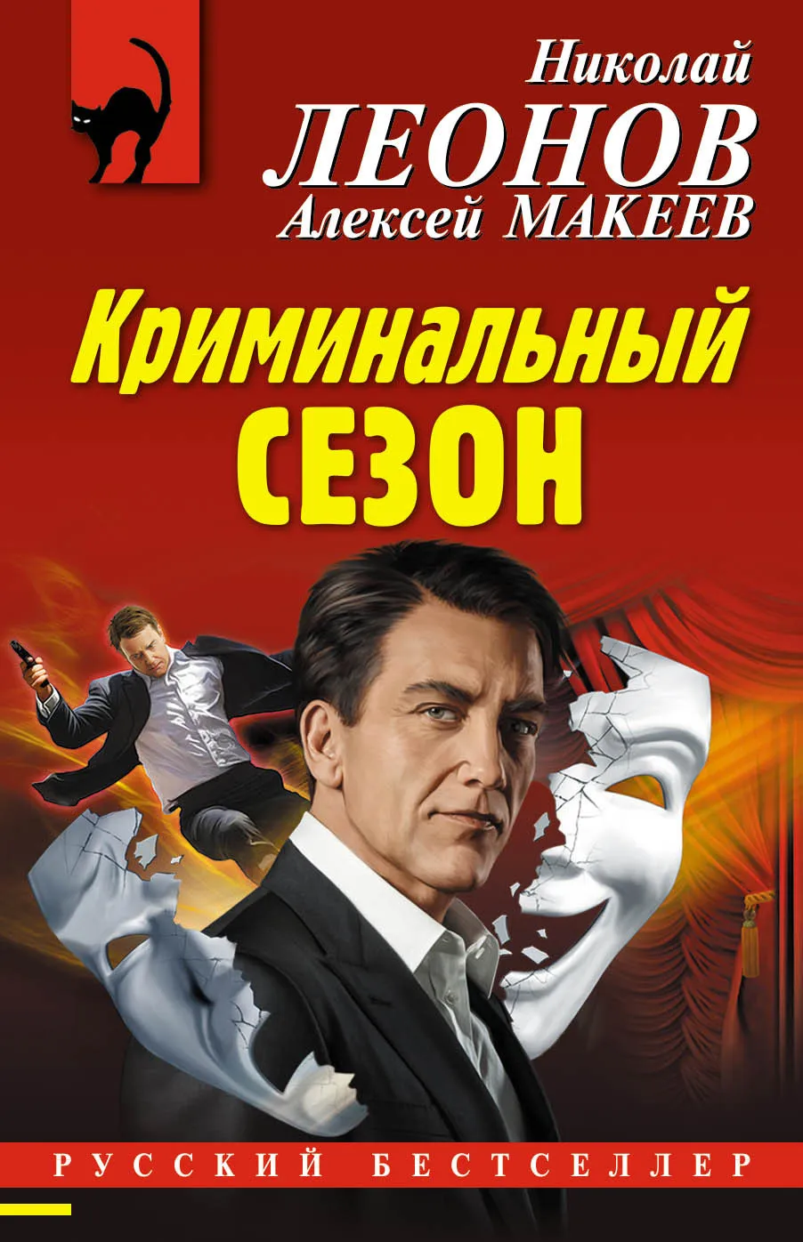Криминальный сезон Николай Леонов