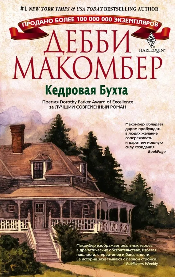 Кедровая Бухта Дебби Макомбер