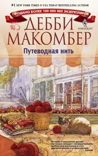 Путеводная нить Дебби Макомбер