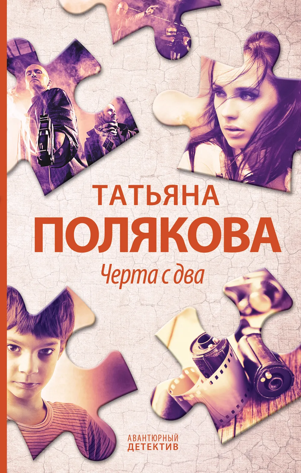 Черта с два! Татьяна Полякова