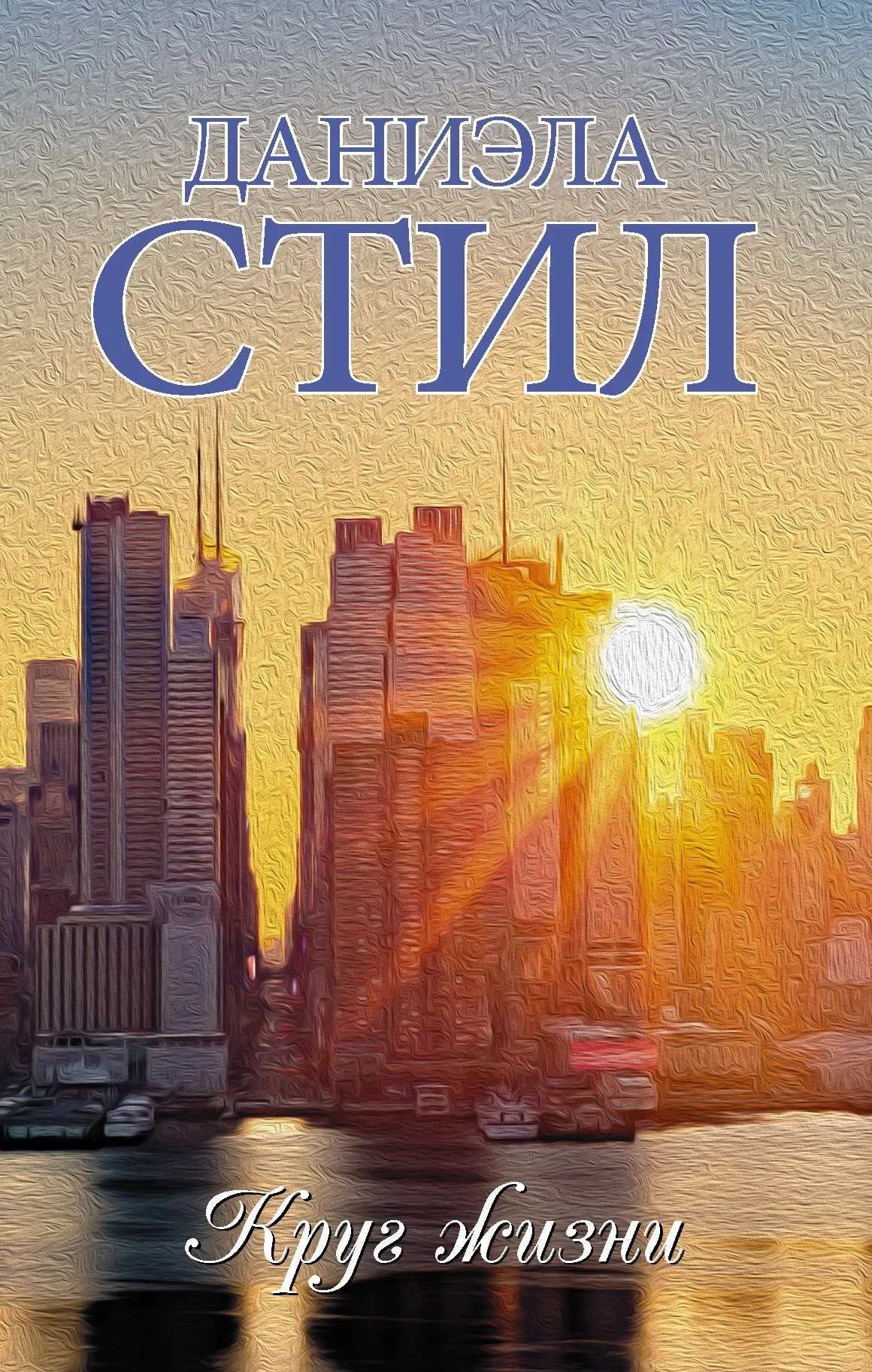 Круг жизни Даниэла Стил