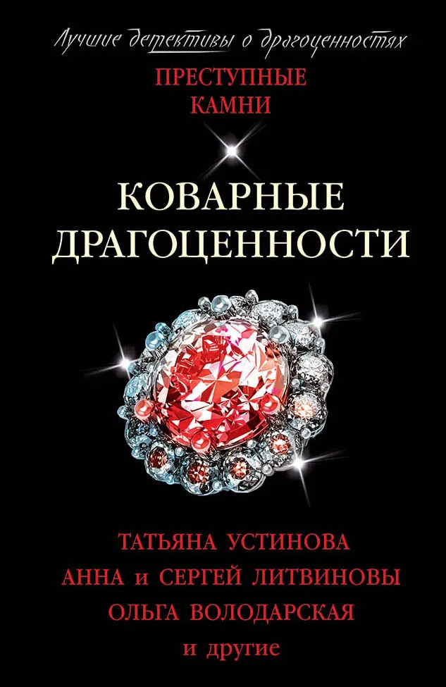Коварные драгоценности Татьяна Устинова