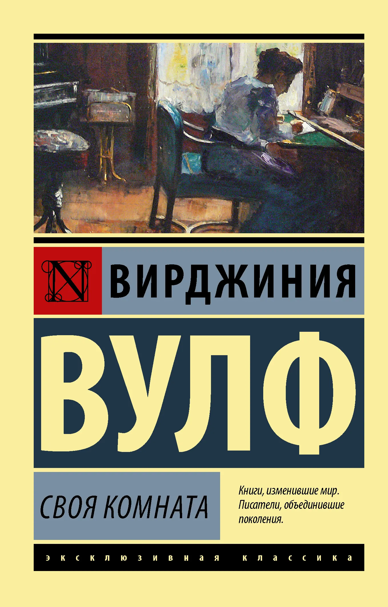 Своя комната Вирджиния Вулф