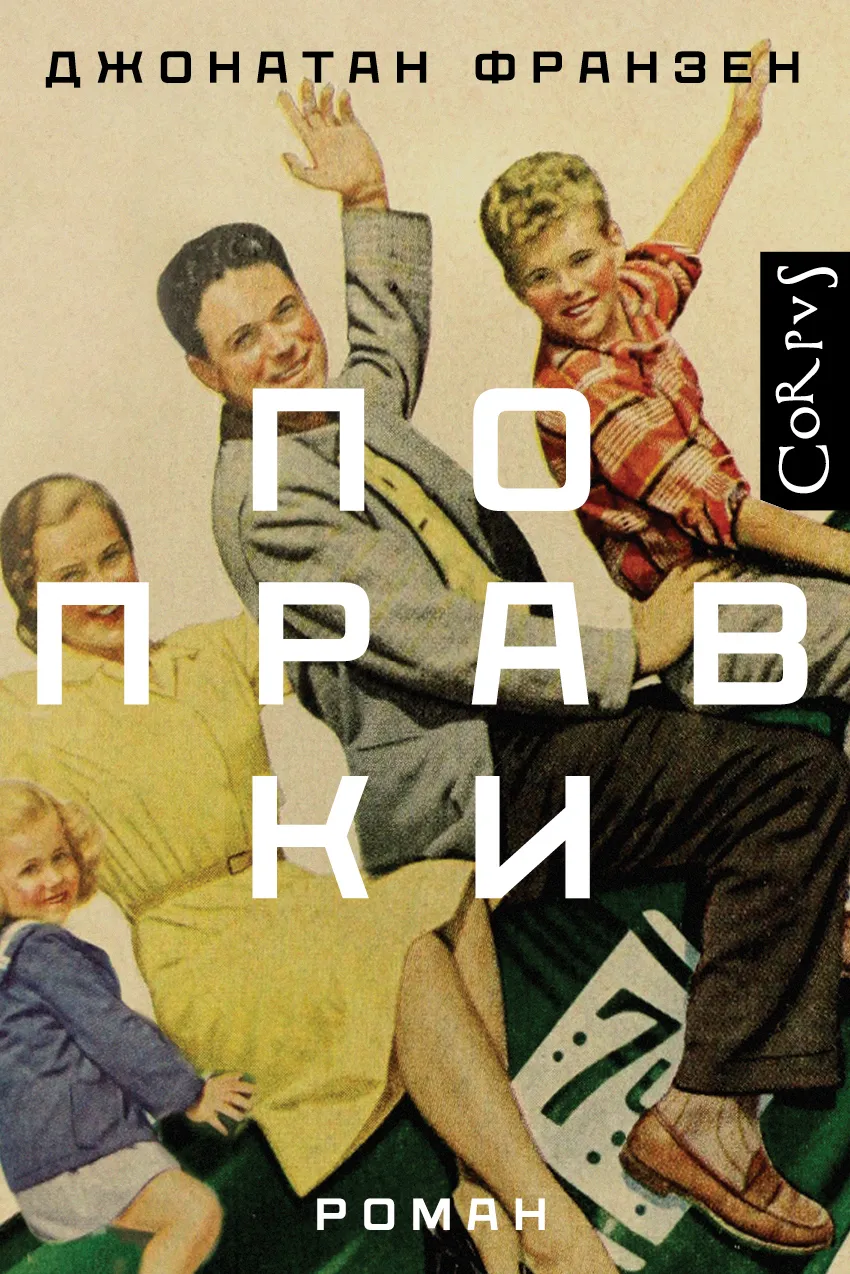 Поправки Джонатан Франзен