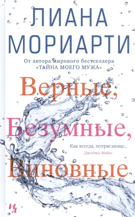 Верные, безумные, виновные Лиана Мориарти