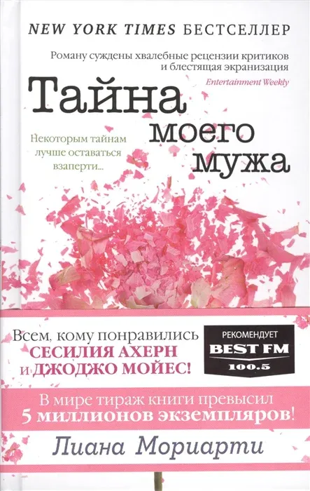 Тайна моего мужа Лиана Мориарти