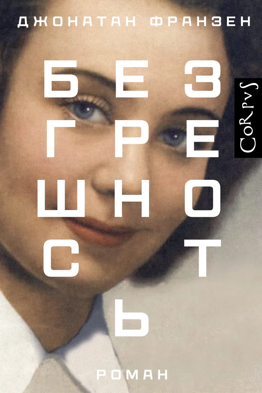 Безгрешность Джонатан Франзен