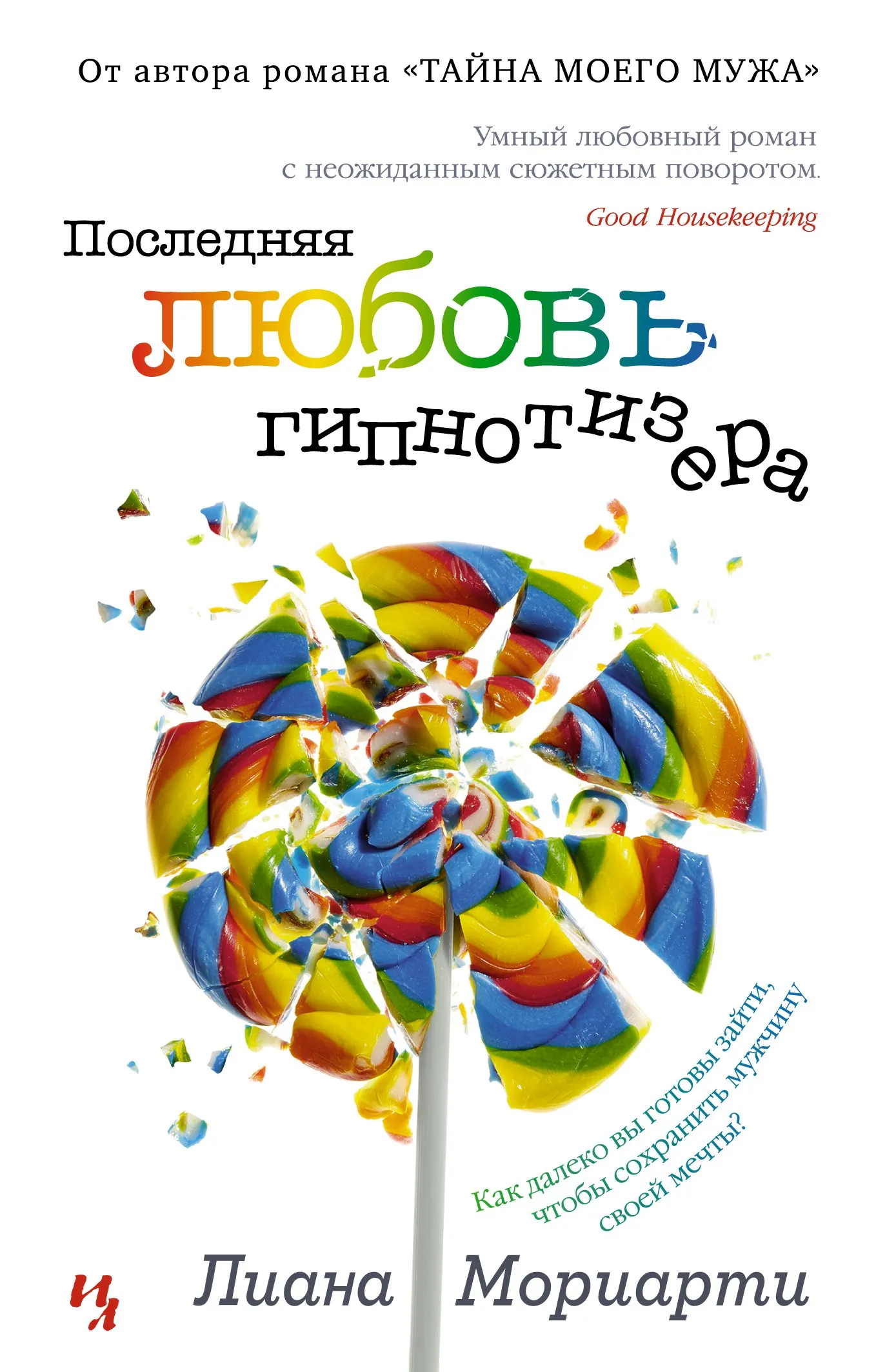 Последняя любовь гипнотизера Лиана Мориарти