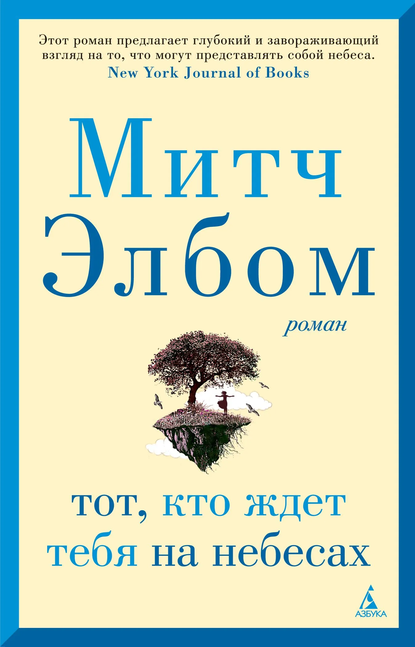 Тот, кто ждет тебя на небесах Митч Элбом