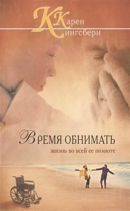 Подробнее о Время обнимать Жизнь во всей ее полноте