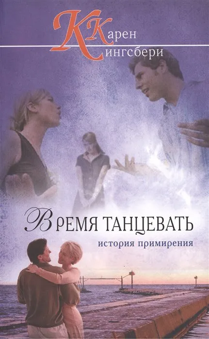 Время танцевать. История примерения Карен Кингсбери