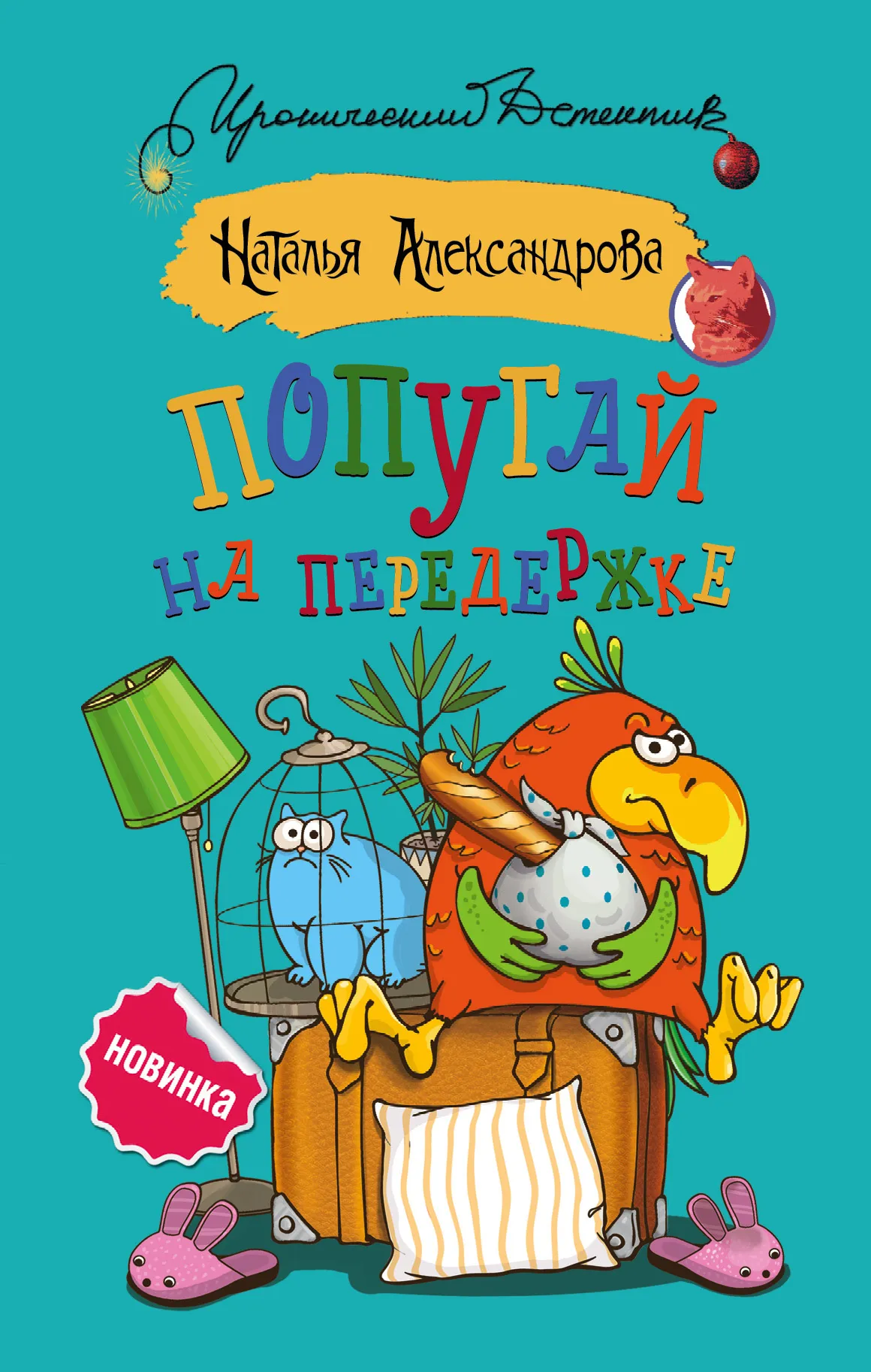 Попугай на передержке Наталья Александрова