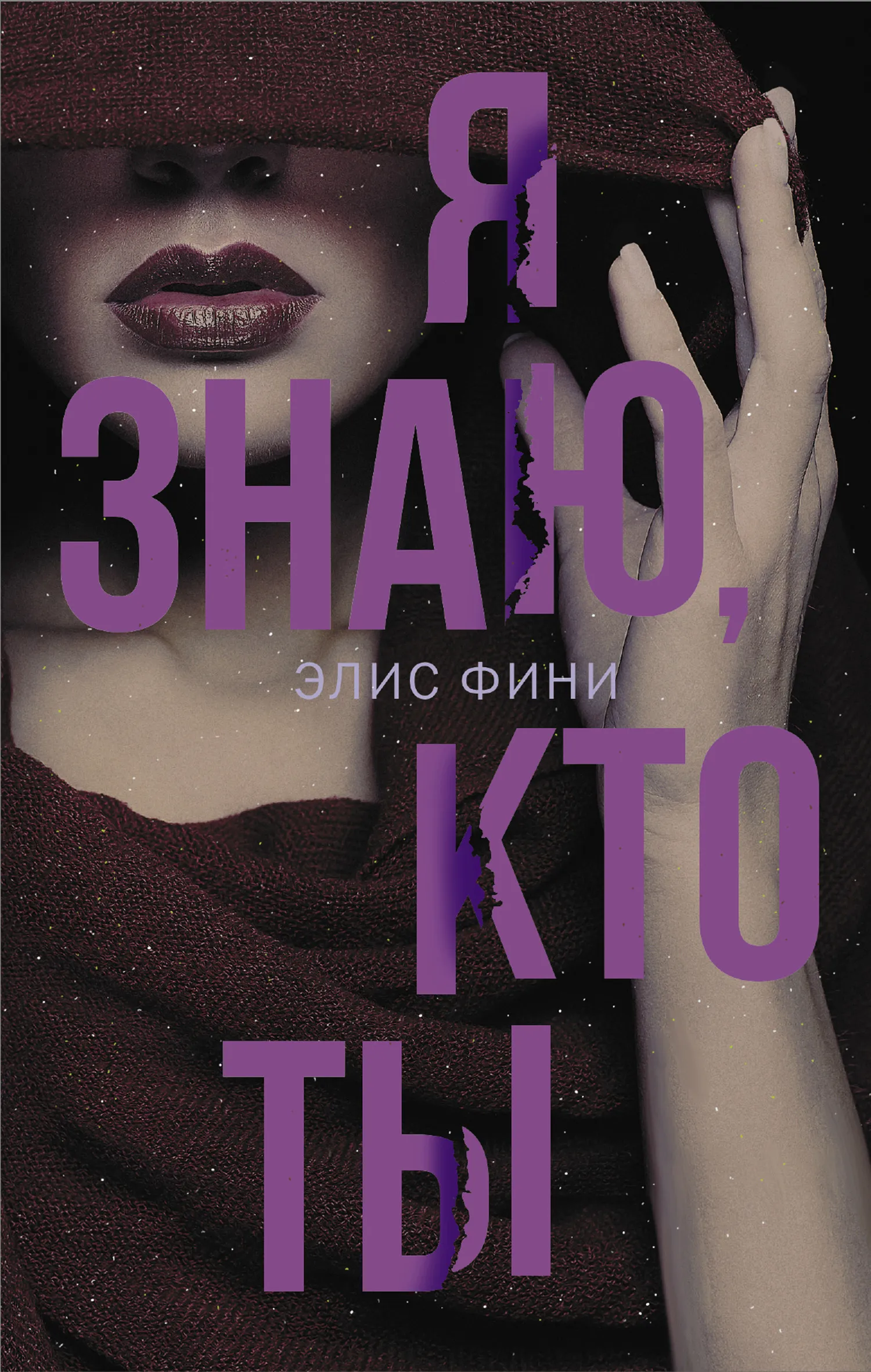 Подробнее о Я знаю, кто ты