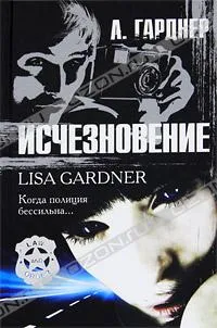 Исчезновение Лиза Гарднер