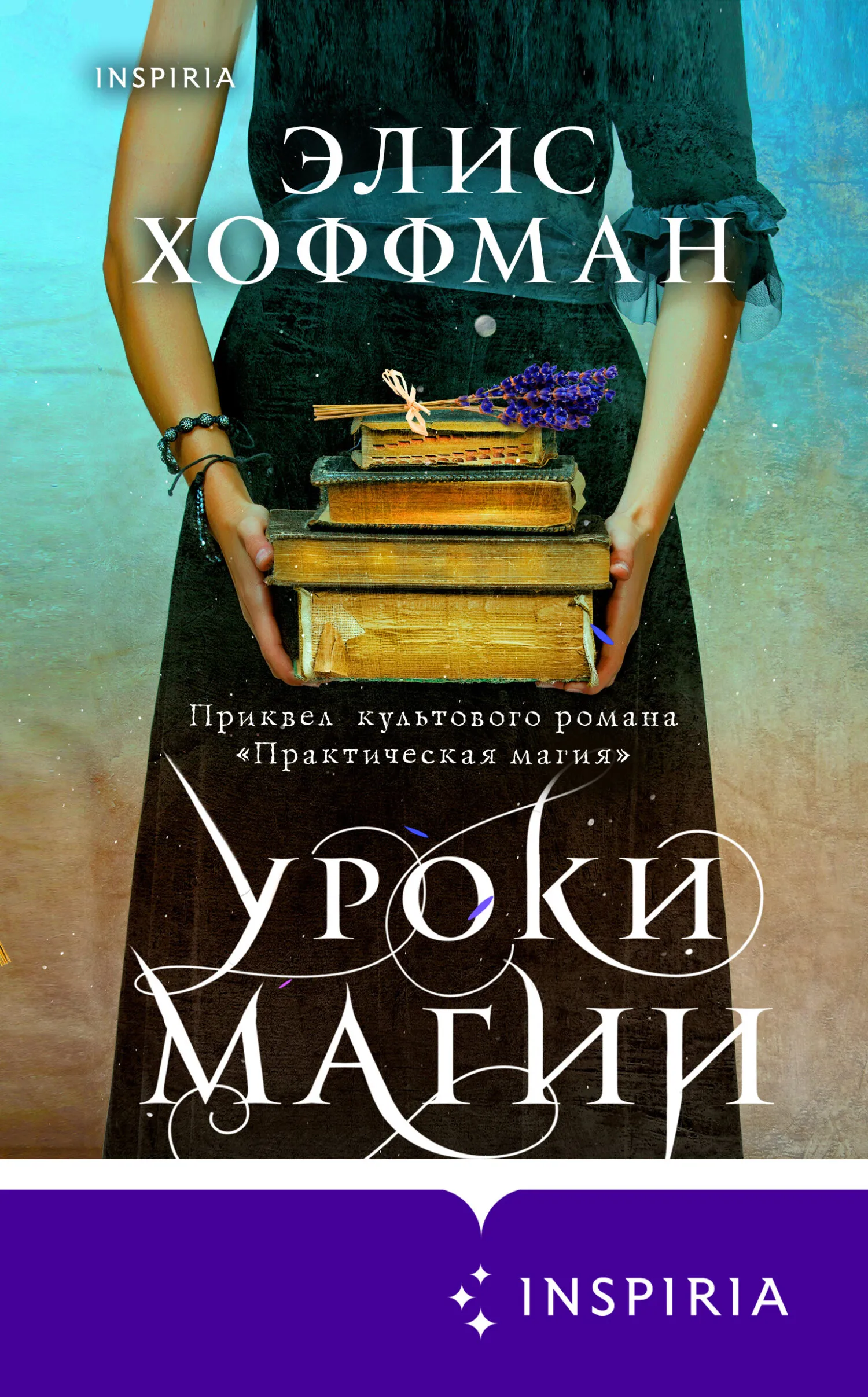 📚 Серия книг - «Практическая магия» - Элис Хоффман полный список книг по  порядку