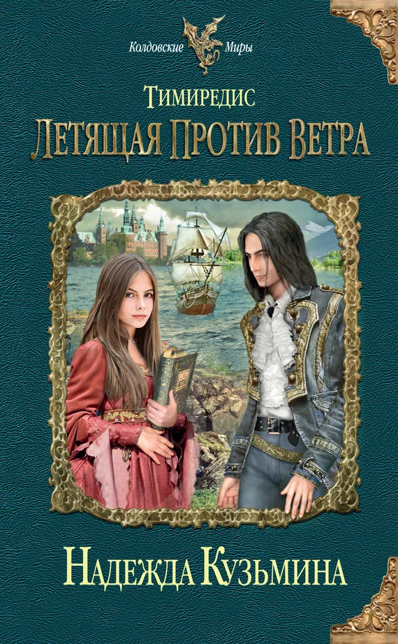 Летящая против ветра Надежда Кузьмина
