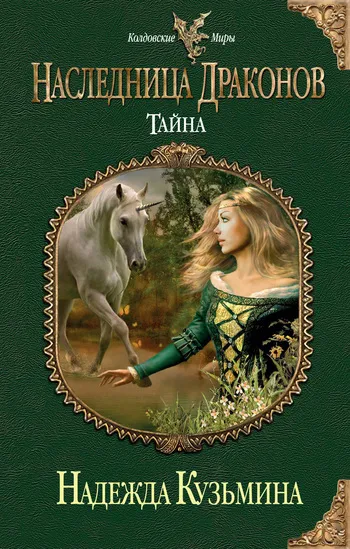 Тайна Надежда Кузьмина