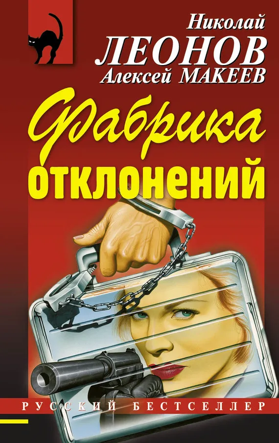 Фабрика отклонений Николай Леонов