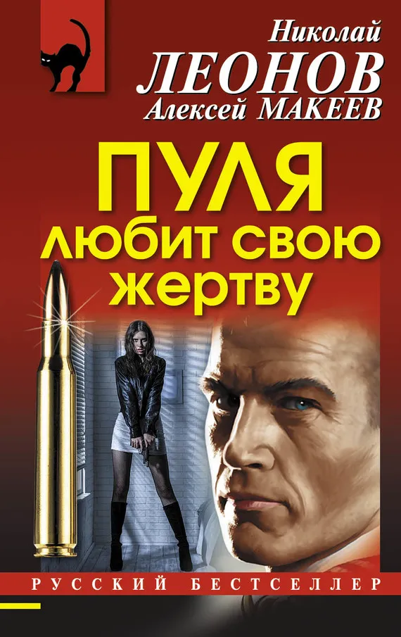 Пуля любит свою жертву Николай Леонов