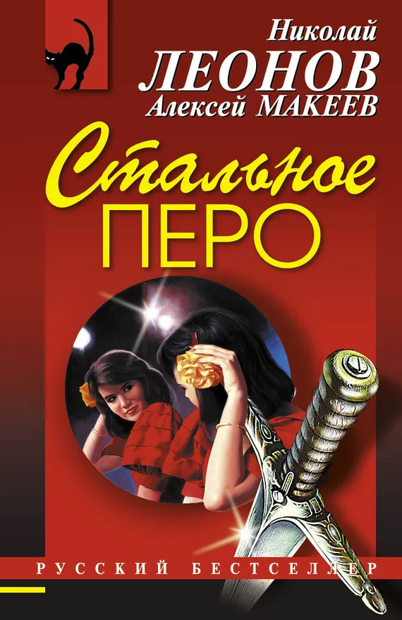 Стальное перо Николай Леонов