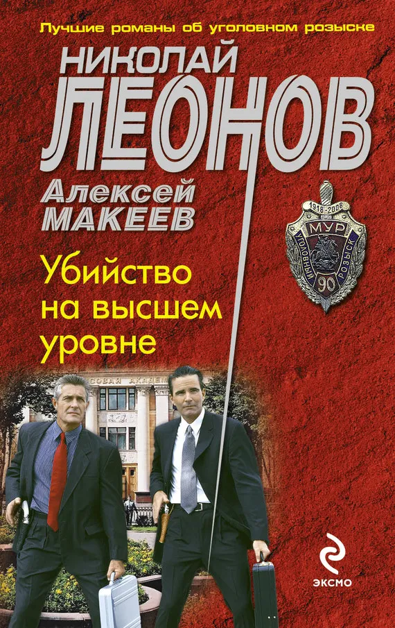 Убийство на высшем уровне Николай Леонов