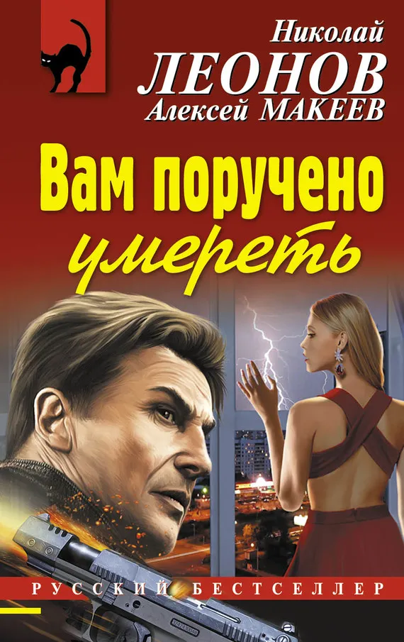 Вам поручено умереть Николай Леонов
