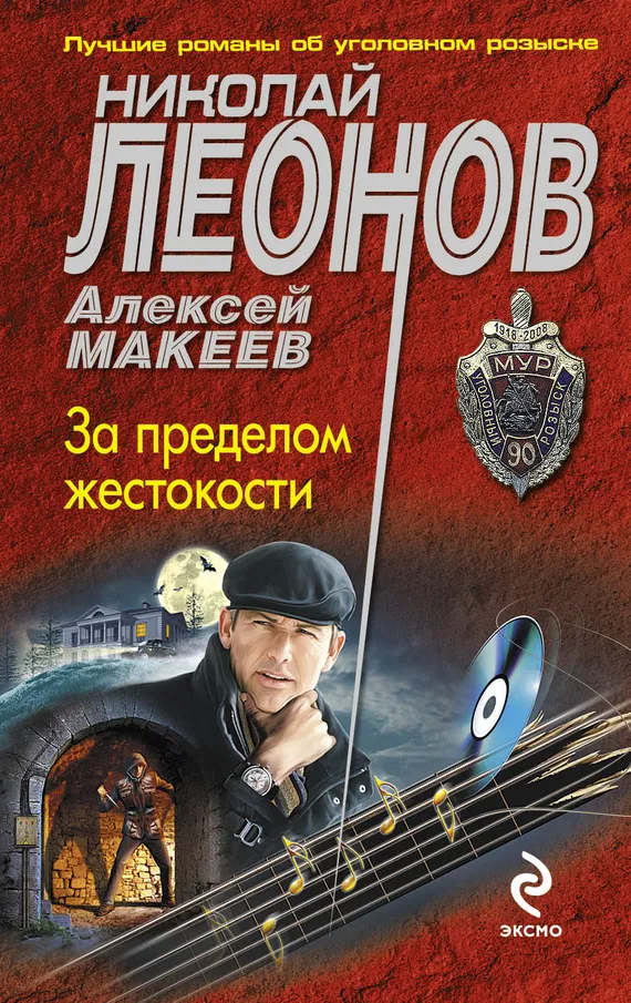 За пределом жестокости Николай Леонов