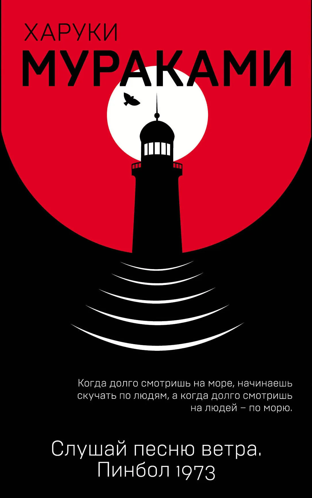 Слушай песню ветра Харуки Мураками
